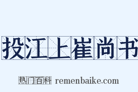 投江上崔尚书是什么意思的图片